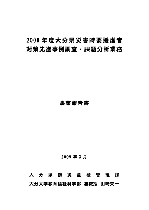 2008 年度　大分県災害時要援護者対策先進事例調査・課題分析業務　事業報告書